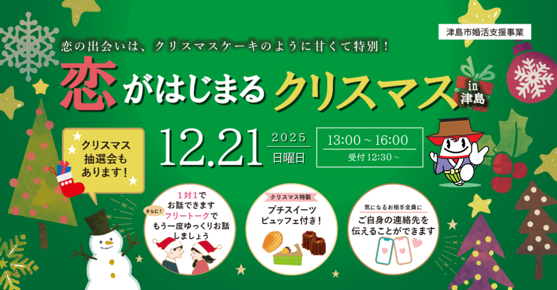 恋がはじまるクリスマスin津島　