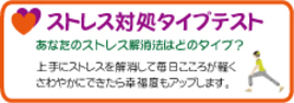 こころの体温計　ストレス対処タイプテスト