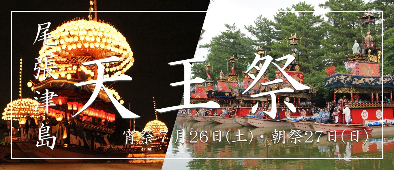 令和7年の尾張津島天王祭について