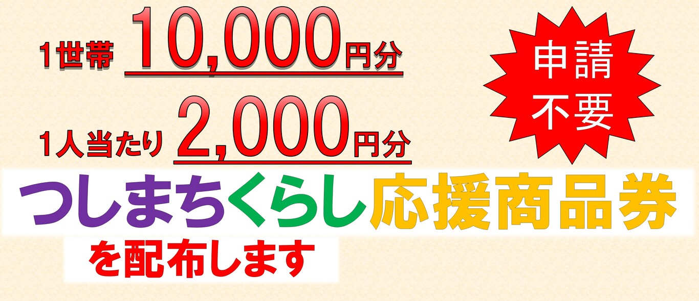 つしまちくらし応援商品券を配布します