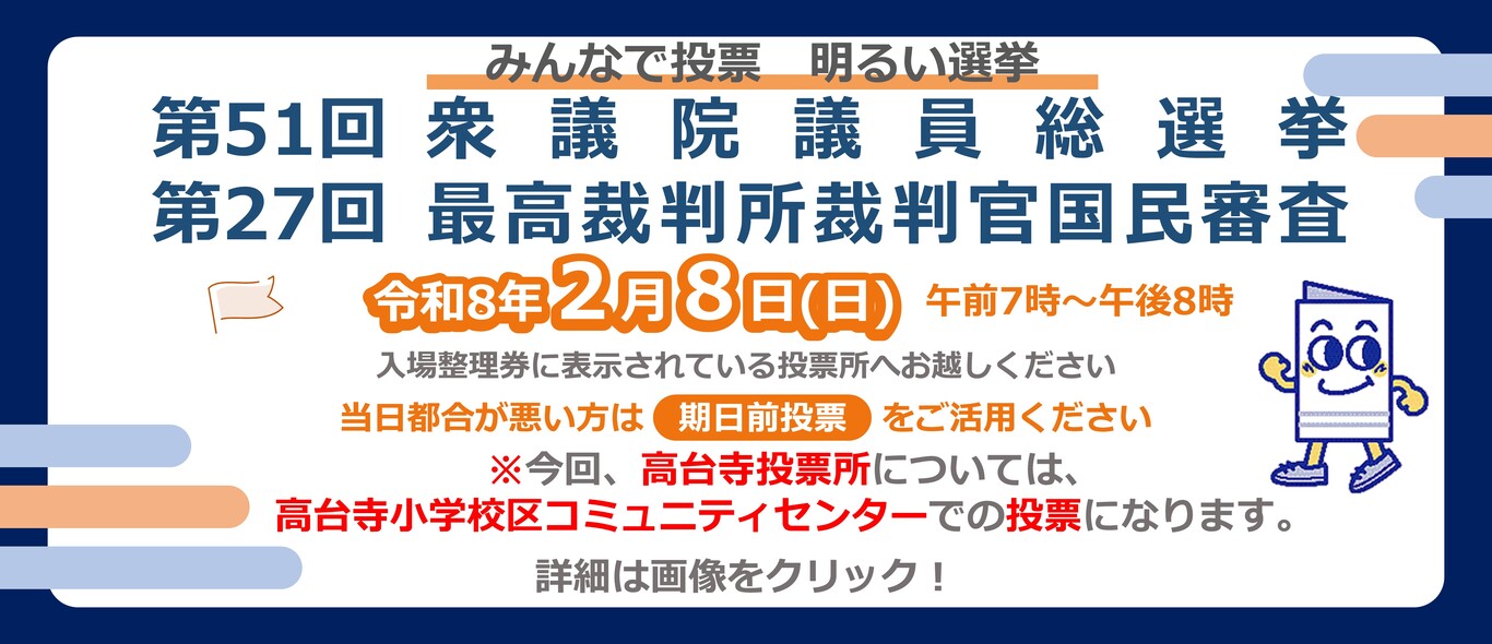 衆議院議員総選挙及び最高裁判所裁判官国民審査のお知らせ