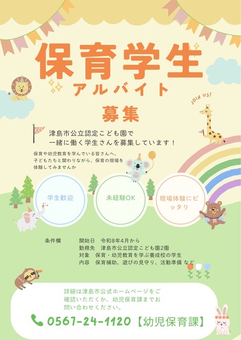 保育学生アルバイト募集