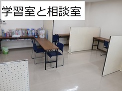 学習室兼相談室があります
