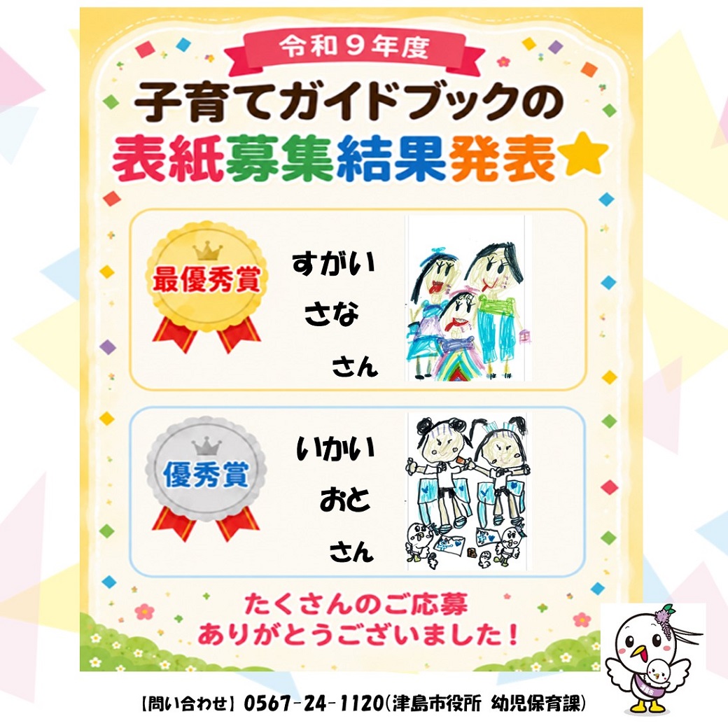 「令和9年度版　子育てガイドブック表紙募集」受賞者