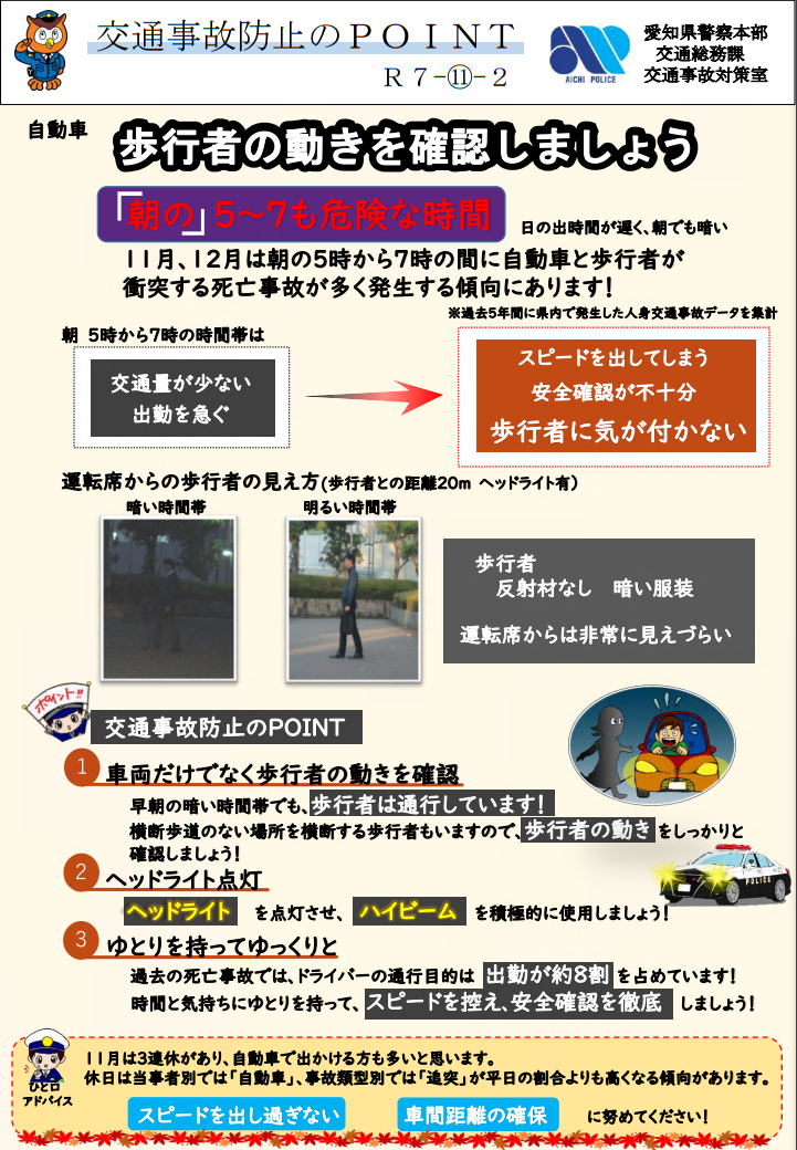 交通事故防止のPOINT