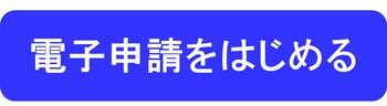 電子申請をはじめる