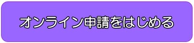 オンライン申請をはじめる