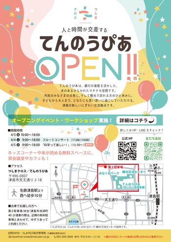 てんのうぴあオープニングイベントチラシ(表)