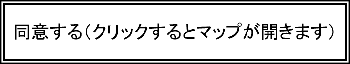 同意する（クリックするとマップが開きます）