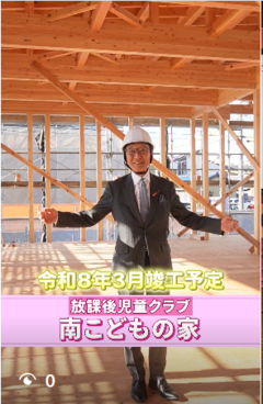 放課後児童健全育成施設南こどもの家新築中