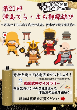 第21回津島てら・まち御縁結びリーフレット