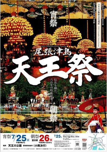 2026年尾張津島天王祭ポスター