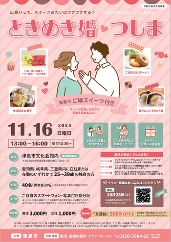 ときめき婚　つしま