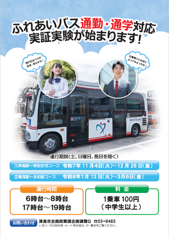 ふれあいバス実証実験１