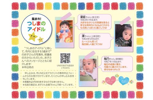 市政のひろば８月号　集まれ！つしまのアイドル