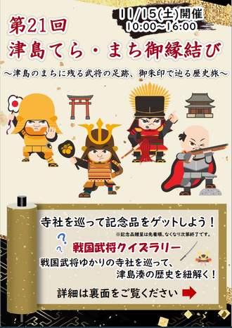 「第21回津島てら・まち御縁結び」１