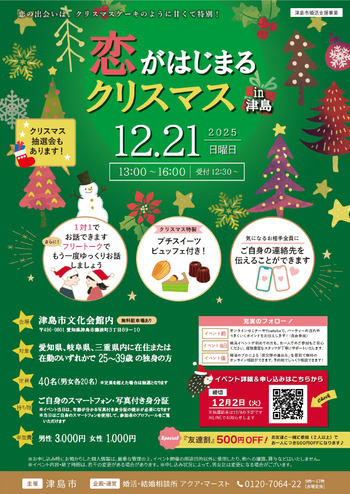 「恋がはじまるクリスマスin津島」