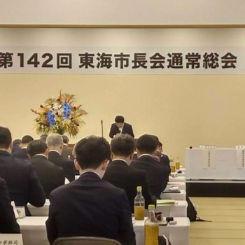 第142回東海市長会通常総会