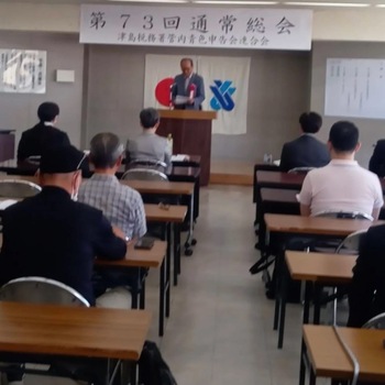 津島税務署管内青色申告会連合会総会第73回通常総会