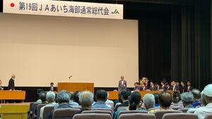 JAあいち海部通常総代会