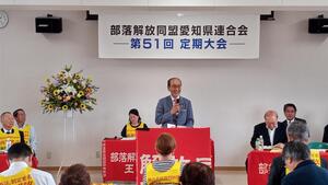 部落解放同盟愛知県連合会第51回定期大会