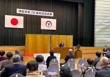 津島市制78周年記念式典