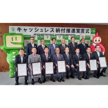 キャッシュレス納付推進宣言式