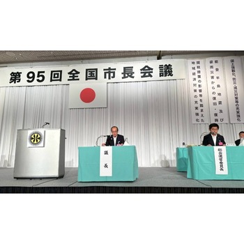 全国市長会議