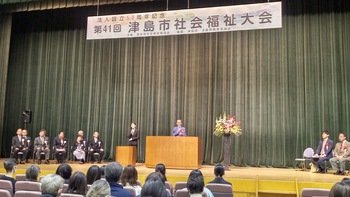 第41回津島市社会福祉大会式典