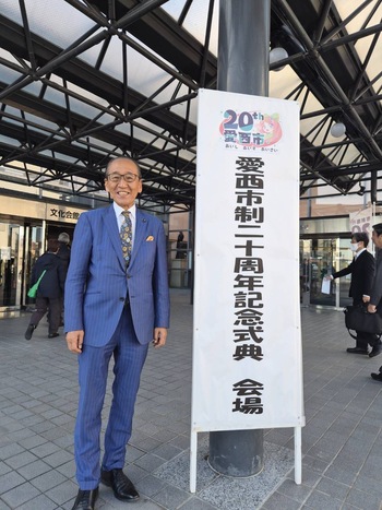 愛西市制20周年記念式典