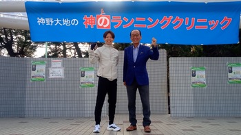 神野大地の神のランニングクリニック